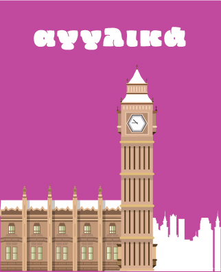 μαθηματα αγγλικων